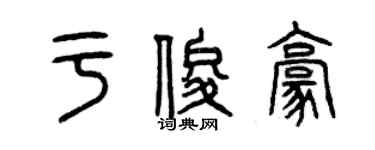曾慶福於俊豪篆書個性簽名怎么寫