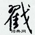吝楷書怎么寫好看_吝硬筆楷書書法_吝鋼筆楷書字帖