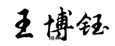 胡問遂王博鈺行書個性簽名怎么寫