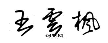 朱錫榮王雲楓草書個性簽名怎么寫