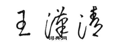駱恆光王漢清草書個性簽名怎么寫