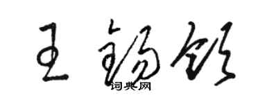 駱恆光王錫領草書個性簽名怎么寫