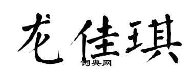 翁闓運龍佳琪楷書個性簽名怎么寫