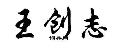 胡問遂王創志行書個性簽名怎么寫