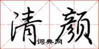 荊霄鵬清顏行書怎么寫