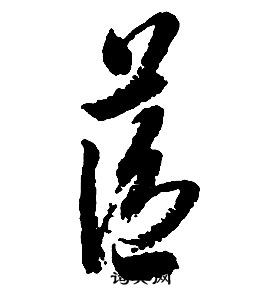 啟功千字文中藍的寫法