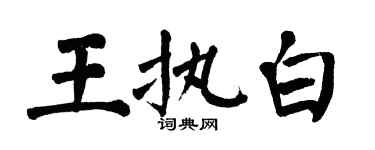 翁闓運王執白楷書個性簽名怎么寫