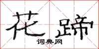 范連陞花蹄隸書怎么寫