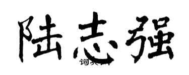 翁闓運陸志強楷書個性簽名怎么寫