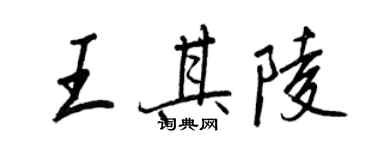 王正良王其陵行書個性簽名怎么寫