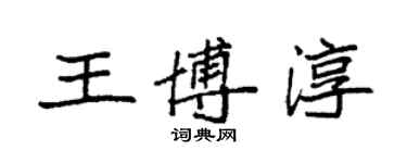 袁強王博淳楷書個性簽名怎么寫