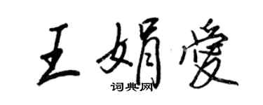 王正良王娟愛行書個性簽名怎么寫