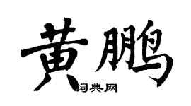 翁闓運黃鵬楷書個性簽名怎么寫