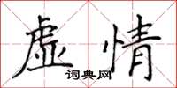 侯登峰虛情楷書怎么寫