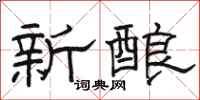 駱恆光新釀隸書怎么寫