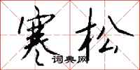 錢沛雲寒松行書怎么寫
