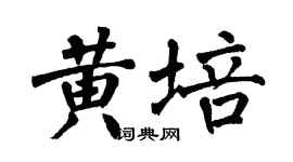 翁闓運黃培楷書個性簽名怎么寫