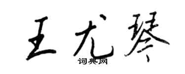 王正良王尤琴行書個性簽名怎么寫
