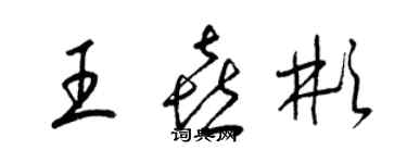 梁錦英王喜彬草書個性簽名怎么寫