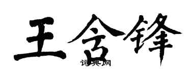 翁闓運王含鋒楷書個性簽名怎么寫