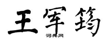 翁闓運王軍筠楷書個性簽名怎么寫
