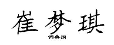 袁強崔夢琪楷書個性簽名怎么寫