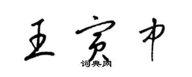 梁錦英王寅中草書個性簽名怎么寫