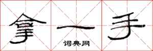 范連陞拿一手隸書怎么寫