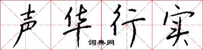 聲華行實怎么寫好看