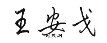 駱恆光王安戈行書個性簽名怎么寫