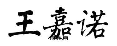 翁闓運王嘉諾楷書個性簽名怎么寫