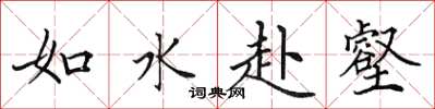 田英章如水赴壑楷書怎么寫