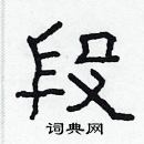 林少明寫的硬筆隸書段