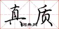 荊霄鵬真質行書怎么寫