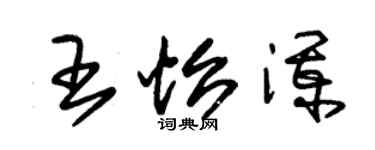 朱錫榮王怡瀾草書個性簽名怎么寫