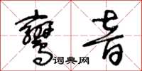 王冬齡鸞音草書怎么寫