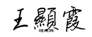 王正良王顯霞行書個性簽名怎么寫