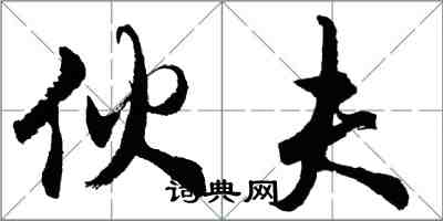 胡問遂伙夫行書怎么寫