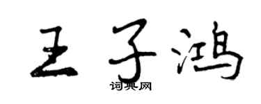曾慶福王子鴻行書個性簽名怎么寫
