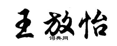胡問遂王放怡行書個性簽名怎么寫