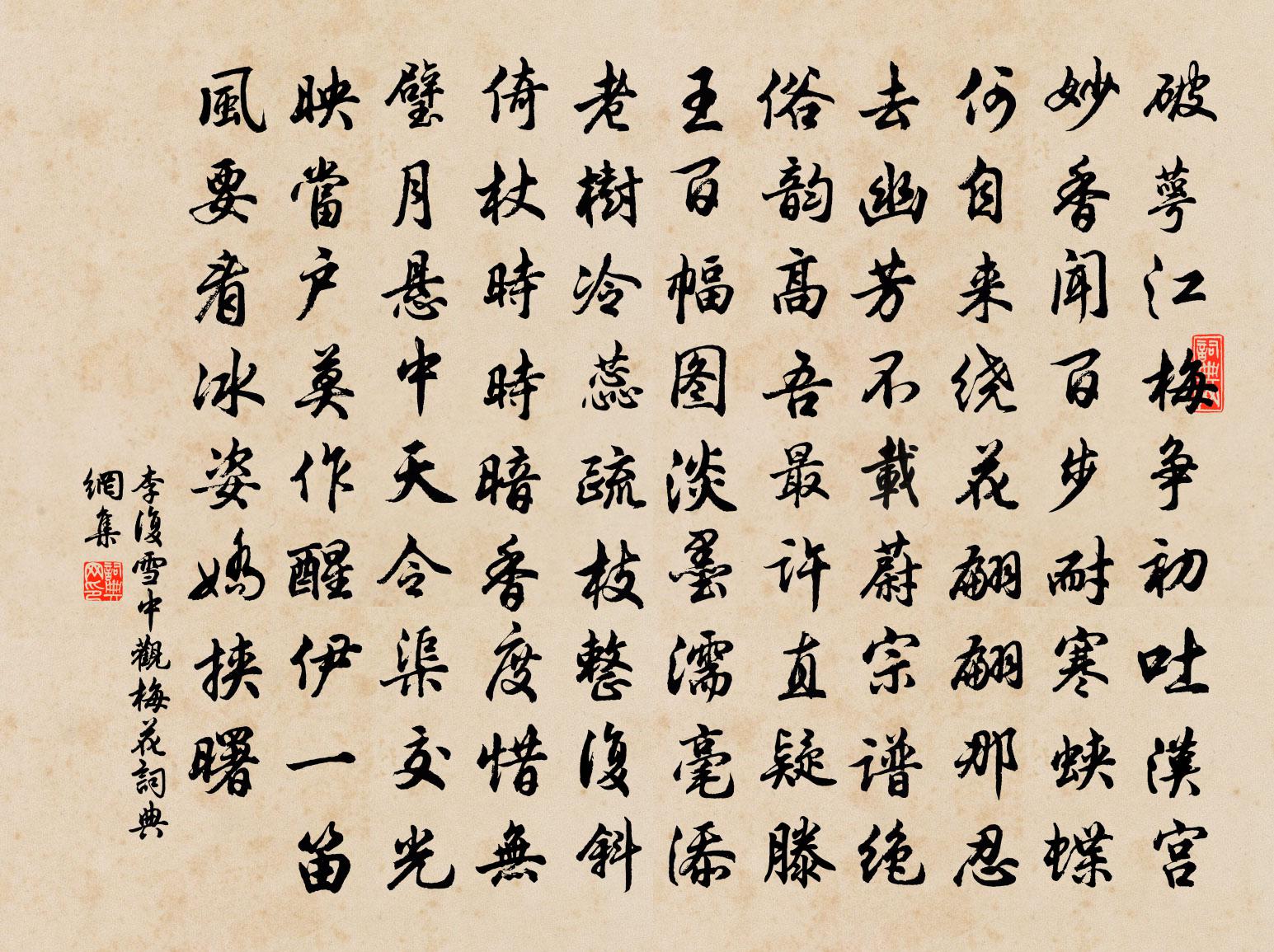 李復雪中觀梅花書法作品欣賞