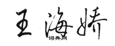 駱恆光王海嬌行書個性簽名怎么寫