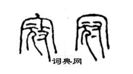 陳聲遠寇冠篆書個性簽名怎么寫