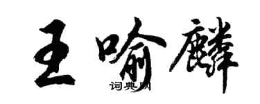 胡問遂王喻麟行書個性簽名怎么寫