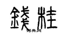 曾慶福錢桂篆書個性簽名怎么寫