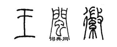 陳墨王閩徽篆書個性簽名怎么寫