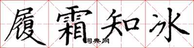 丁謙履霜知冰楷書怎么寫