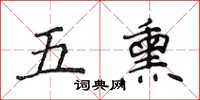 侯登峰五熏楷書怎么寫