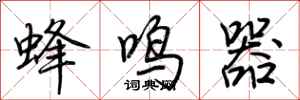 荊霄鵬蜂鳴器行書怎么寫
