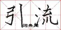 駱恆光引流楷書怎么寫